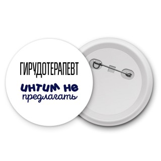 гирудотерапевт интим не предлагать