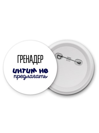 гренадер интим не предлагать