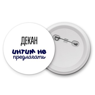 декан интим не предлагать