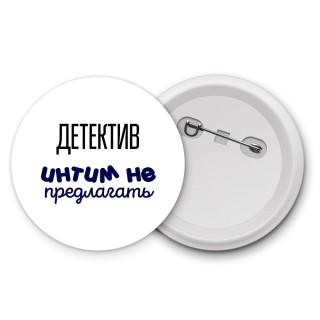 детектив интим не предлагать