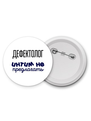 дефектолог интим не предлагать
