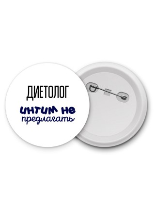 диетолог интим не предлагать