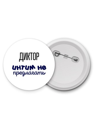 диктор интим не предлагать