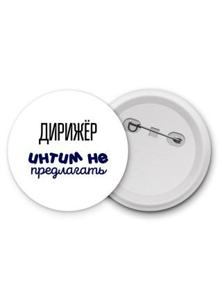 дирижёр интим не предлагать