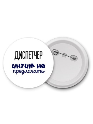 диспетчер интим не предлагать