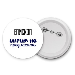 епископ интим не предлагать