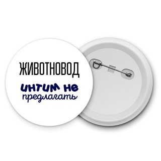 животновод интим не предлагать