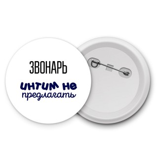 звонарь интим не предлагать