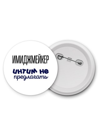 имиджмейкер интим не предлагать