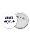 инвестор интим не предлагать