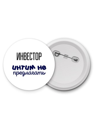 инвестор интим не предлагать