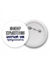 инженер взрывотехник интим не предлагать