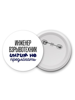 инженер взрывотехник интим не предлагать