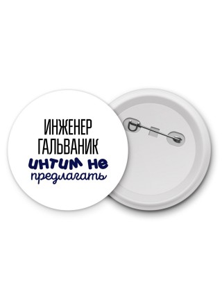 инженер гальваник интим не предлагать