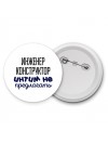 инженер конструктор интим не предлагать