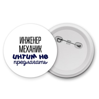 инженер механик интим не предлагать