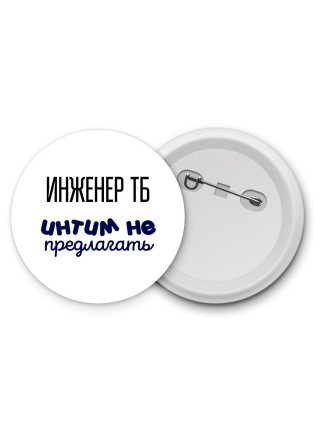 инженер тб интим не предлагать