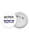 инструктор интим не предлагать