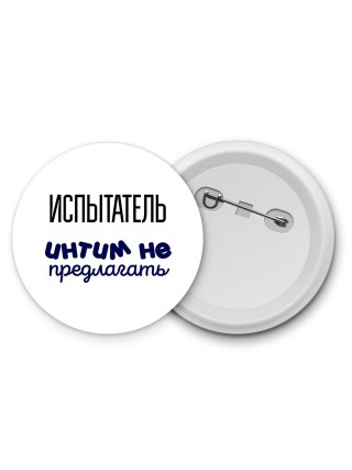 испытатель интим не предлагать