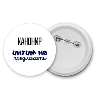 канонир интим не предлагать