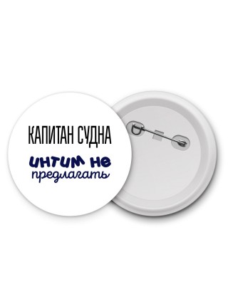 капитан судна интим не предлагать