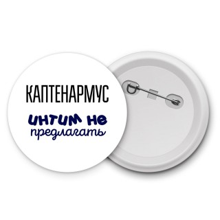 каптенармус интим не предлагать