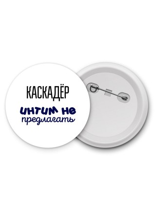 каскадёр интим не предлагать