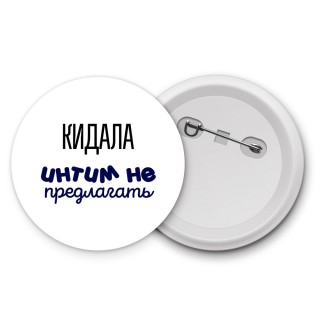 кидала интим не предлагать