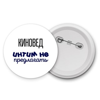 киновед интим не предлагать