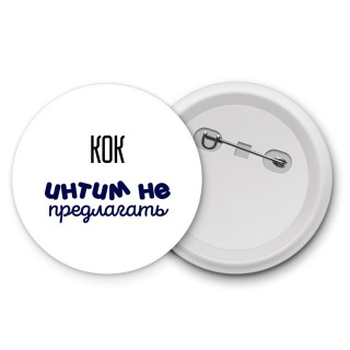 кок интим не предлагать