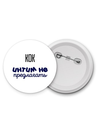кок интим не предлагать