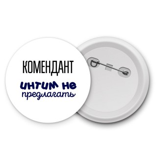 комендант интим не предлагать