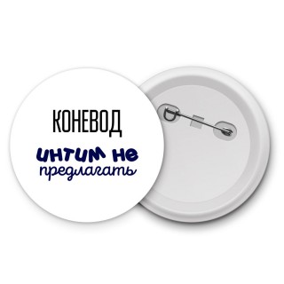 коневод интим не предлагать