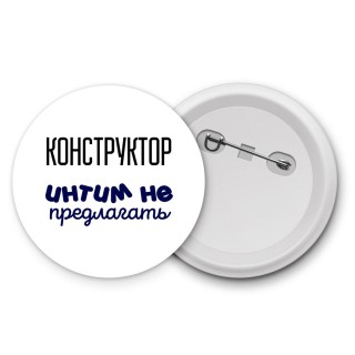 конструктор интим не предлагать