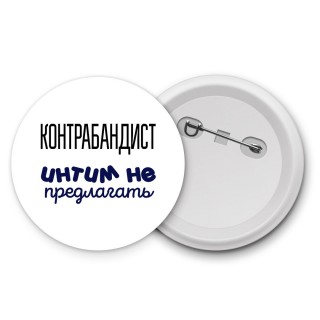 контрабандист интим не предлагать