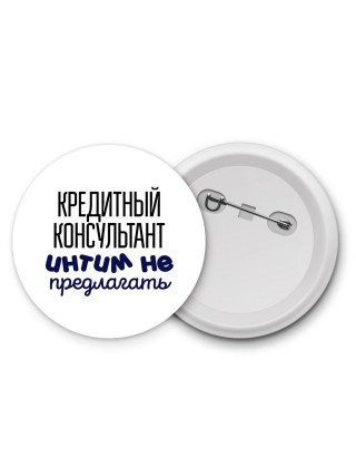 кредитный консультант интим не предлагать