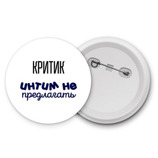 критик интим не предлагать