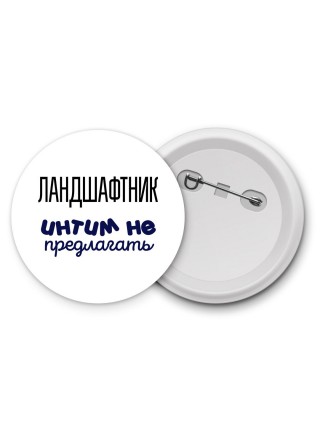 ландшафтник интим не предлагать