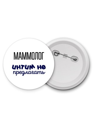 маммолог интим не предлагать