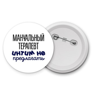 мануальный терапевт интим не предлагать