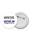 маркетолог интим не предлагать