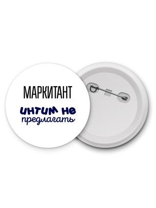 маркитант интим не предлагать