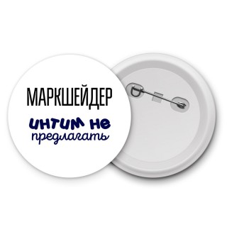 маркшейдер интим не предлагать