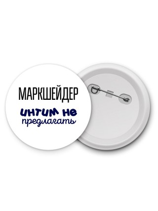 маркшейдер интим не предлагать