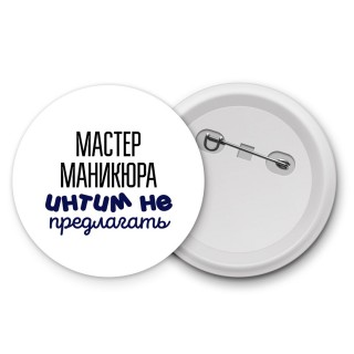 мастер маникюра интим не предлагать