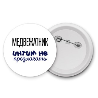 медвежатник интим не предлагать