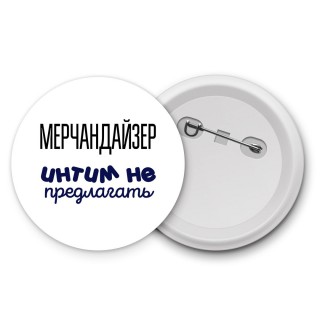 мерчандайзер интим не предлагать