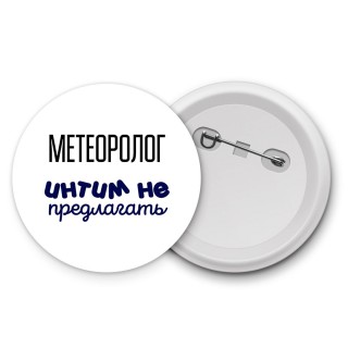 метеоролог интим не предлагать