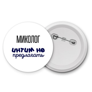 миколог интим не предлагать