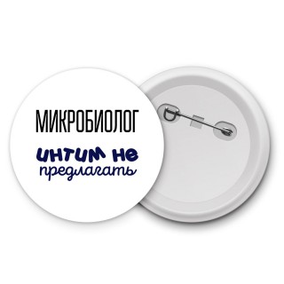 микробиолог интим не предлагать